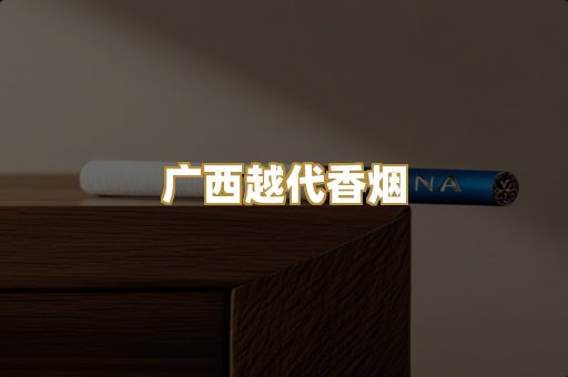 广西越代香烟
