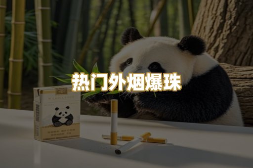热门外烟爆珠